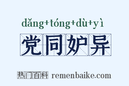 党同妒异是什么意思的图片